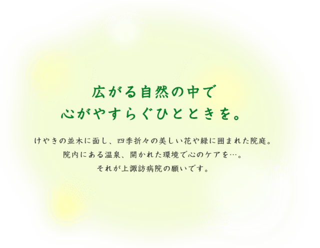 心のお悩み事なら 臨床経験豊富な医師 看護師 臨床心理士 ケースワーカー等多数の 医療法人超年会 上諏訪病院 へお気軽にご相談ください